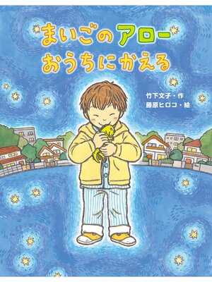cover image of まいごのアローおうちにかえる